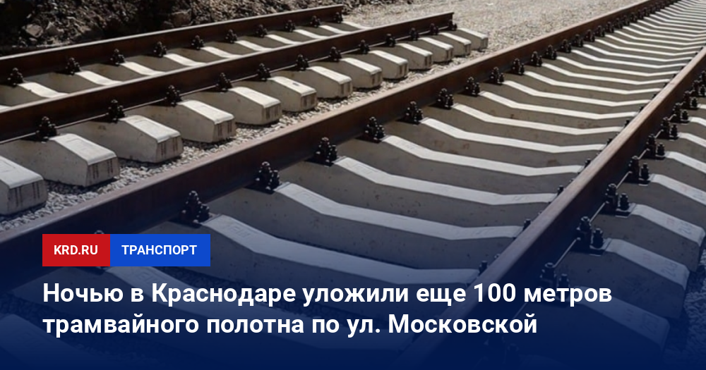 Ночью в Краснодаре уложили еще 100 метров трамвайного полотна по ул. Московской