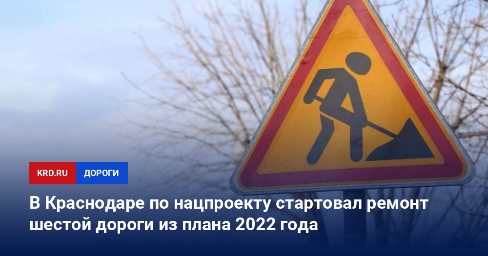 В Краснодаре по нацпроекту стартовал ремонт шестой дороги из плана 2022 года