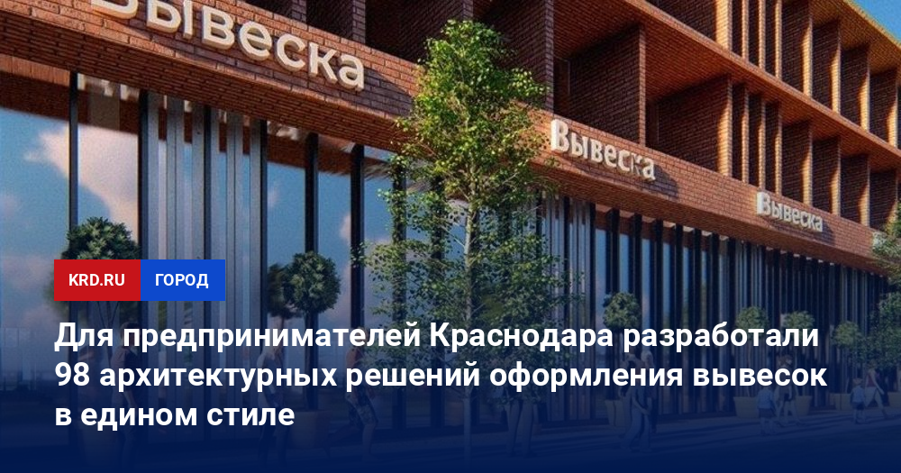 Для предпринимателей Краснодара разработали 98 архитектурных решений оформления вывесок в едином стиле