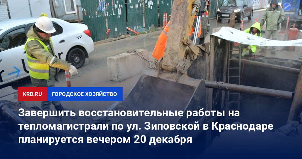 Завершить восстановительные работы на тепломагистрали по ул. Зиповской в Краснодаре планируется вечером 20 декабря