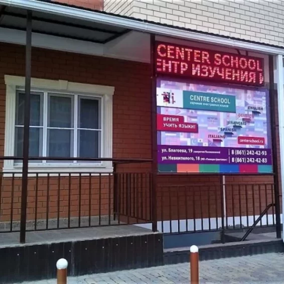 Центр иностранных языков Centre School 