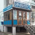 Медицинская компания Invitro на Ставропольской улице фотография 2