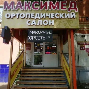 Ортопедический салон Максимед на Сочинской улице 