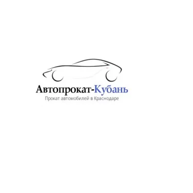Прокатная компания Автопрокат-Кубань фотография 2